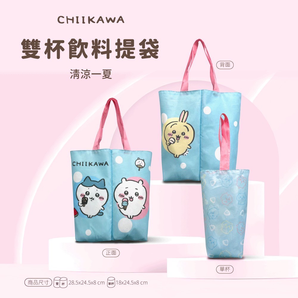 ERP02產品建檔圖文\B10服飾配件\B10-05飾品帽子配件\B10-05010\正版授權～！吉伊卡哇 好消暑～清涼一夏！雙杯飲料提袋1.jpg